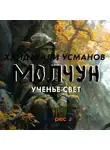 Хайдарали Усманов - Молчун. Ученье свет