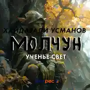 Постер книги Молчун. Ученье свет