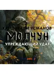 Хайдарали Усманов - Молчун. Упреждающий удар