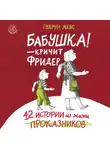 Гудрун Мебс - Бабушка! – кричит Фридер. 42 истории из жизни проказников