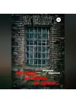 Владимир Харитонов - Не верь, не бойся, не проси…
