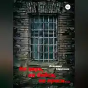 Постер книги Не верь, не бойся, не проси…