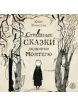 Крис Пристли - Страшные сказки дядюшки Монтегю
