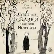 Постер книги Страшные сказки дядюшки Монтегю