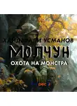 Хайдарали Усманов - Молчун. Охота на монстра