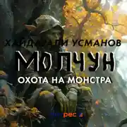 Постер книги Молчун. Охота на монстра