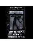 Лена Обухова - Смотрящая в окно