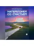 Алексей Корнелюк - Наперегонки со счастьем. Для тех, кто потерял смысл жизни
