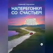 Постер книги Наперегонки со счастьем. Для тех, кто потерял смысл жизни