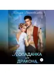 Полина Верховцева - Попаданка для дракона