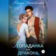Постер книги Попаданка для дракона