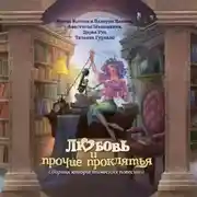 Постер книги Любовь и прочие проклятья