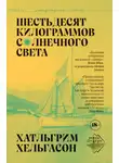 Халльгрим Хельгасон - Шестьдесят килограммов солнечного света