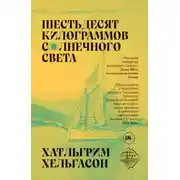Постер книги Шестьдесят килограммов солнечного света