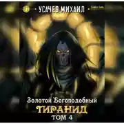 Постер книги Золотой Богоподобный Тиранид (Том 4)