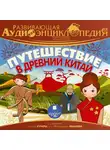 Александр Лукин - Развивающая аудиоэнциклопедия. История. Путешествие в Древний Китай