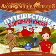 Постер книги Развивающая аудиоэнциклопедия. История. Путешествие в Древний Китай