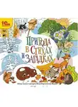 Юлия Бортновская-Медокс - Природа в стихах и загадках