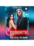 Терин Рем - Совершенство, или Цена желания