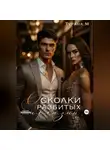 Турана М. - Осколки разбитых иллюзий