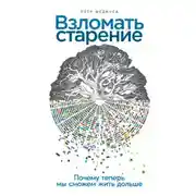 Постер книги Взломать старение: Почему теперь мы сможем жить дольше