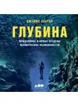 Джеймс Нестор - Глубина. Фридайвинг и новые пределы человеческих возможностей