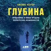 Постер книги Глубина. Фридайвинг и новые пределы человеческих возможностей