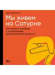 Дарья Завьялова - Мы живем на Сатурне: Как помочь человеку с пограничным расстройством личности