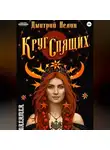 Дмитрий Нелин - Круг спящих