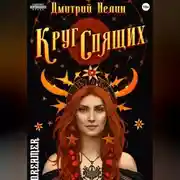 Постер книги Круг спящих