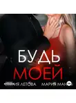 Мария Летова - Будь моей. Книга 2