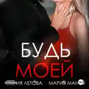 Постер книги Будь моей. Книга 2