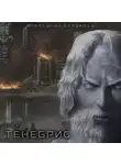 Александр Делакруа - Тенебрис. Том 2