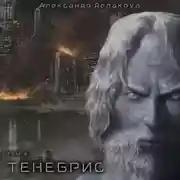 Постер книги Тенебрис. Том 2