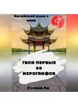 Степан Ли - Китайский язык с нуля. «Твои первые 60 иероглифов»