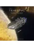 Александр Делакруа - Тенебрис. Том 1
