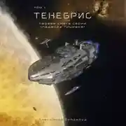 Постер книги Тенебрис. Том 1