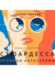 Руслан Ушаков - Стюардесса. Хроники катастрофы. Атлантка расправит плечи