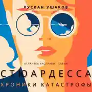 Постер книги Стюардесса. Хроники катастрофы. Атлантка расправит плечи
