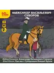 Федор Конюхов - Александр Васильевич Суворов