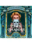 Такаббир Кебади - Трон знания. Том 2