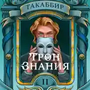Постер книги Трон знания. Том 2