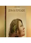 Алла Лэнд - «День на Пересадке»
