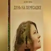 Постер книги «День на Пересадке»