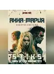 Натали Райт - S-T-I-K-S. Анна-Мария. Подарок системы
