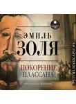 Эмиль Золя - Покорение Плассана