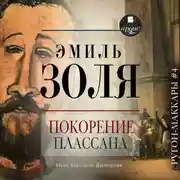 Постер книги Покорение Плассана