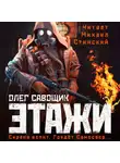 Олег Савощик - Этажи