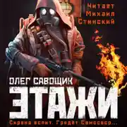 Постер книги Этажи