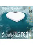 Мария Карташева - Сломанный лёд-4